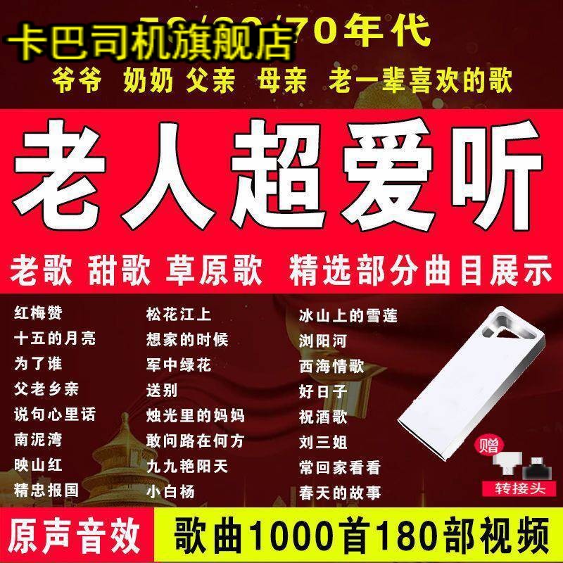 车载u盘带歌曲红歌经典民歌怀旧老歌军歌50/60/70/80年代音乐老歌-封面