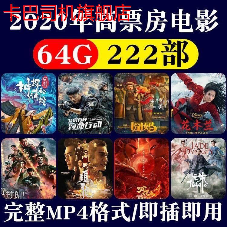 车载电影U盘2020年高票房热映高分热门幽默动作片mp4视频影音优盘