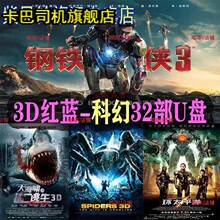 红蓝3D电影U盘科幻大片高清MP4优盘电视电脑手机投影红蓝眼镜观看