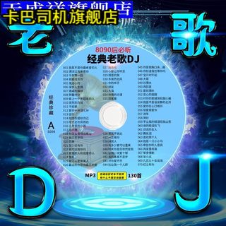 车载cd碟片经典老歌dj劲爆重低音串烧歌曲无失真音乐大容量车用光