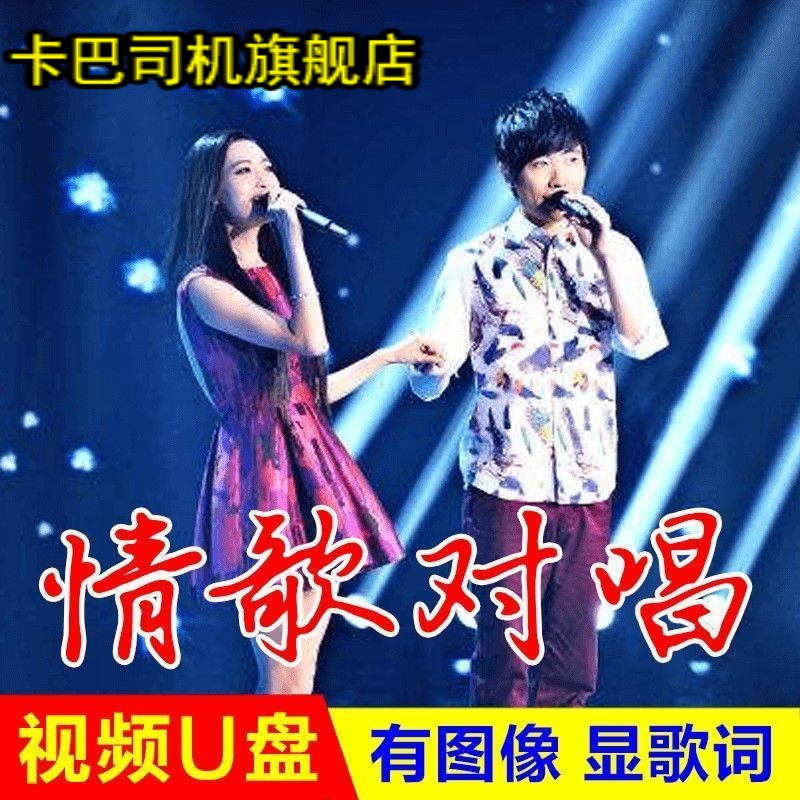 车载U盘男女情歌对唱合集流行歌曲情歌带视频高清MV带歌词优盘