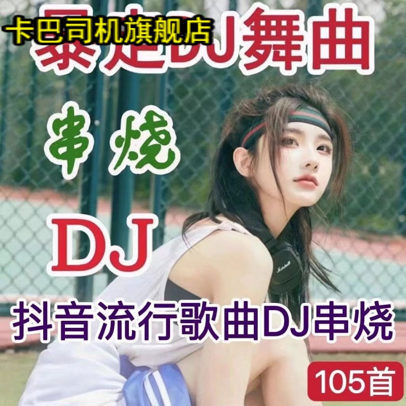 暴走DJ舞曲U盘歌曲串烧流行dj太想念秒针九十九步退一步