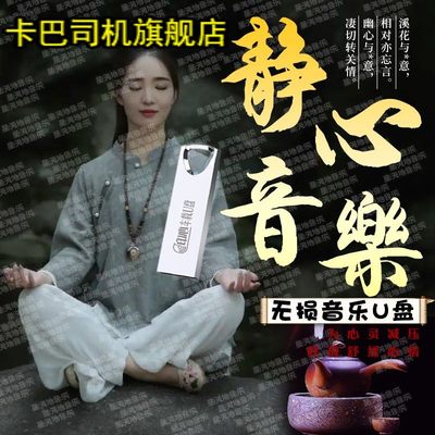 优美静心轻音乐茶室茶馆背景纯音乐U盘流行古筝音乐无损高音质MP3