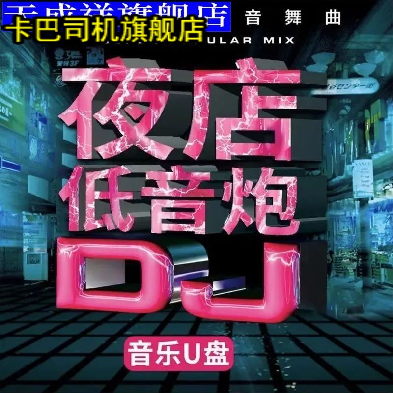 2024车载U盘抖音热门流行中文全视频DJ高清MP4无损dj视频MV