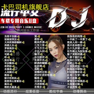 2024抖音火爆DJ歌曲U盘热门流行中文dj重低音榜单无损音乐车载MP3