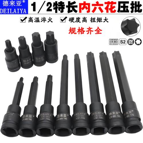 德来亚1/2内六花套筒六花压批内梅花六花型加长扳手T30T40T50