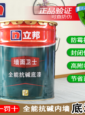 立邦全能底漆全能抗碱防霉防潮底漆内墙白色封闭底透明渗透底漆