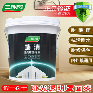 三棵树墙清罩面漆透明光油墙面防水清漆亮光罩光漆室内室外保护漆
