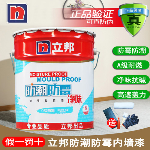 立邦防霉防潮内墙乳胶漆家用防霉防潮墙面漆室内无甲醛白油漆涂料