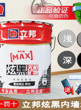 立邦炫黑色内墙乳胶漆灰色天花吊顶涂料浅灰深灰顶棚工业风刷墙漆