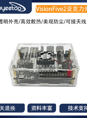 visionfive2专配件亚克力外壳Ai国产化智能盒子