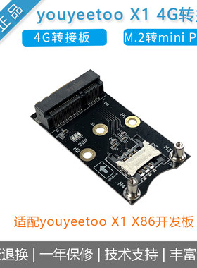 youyeetooX1开发板专配4G转接板