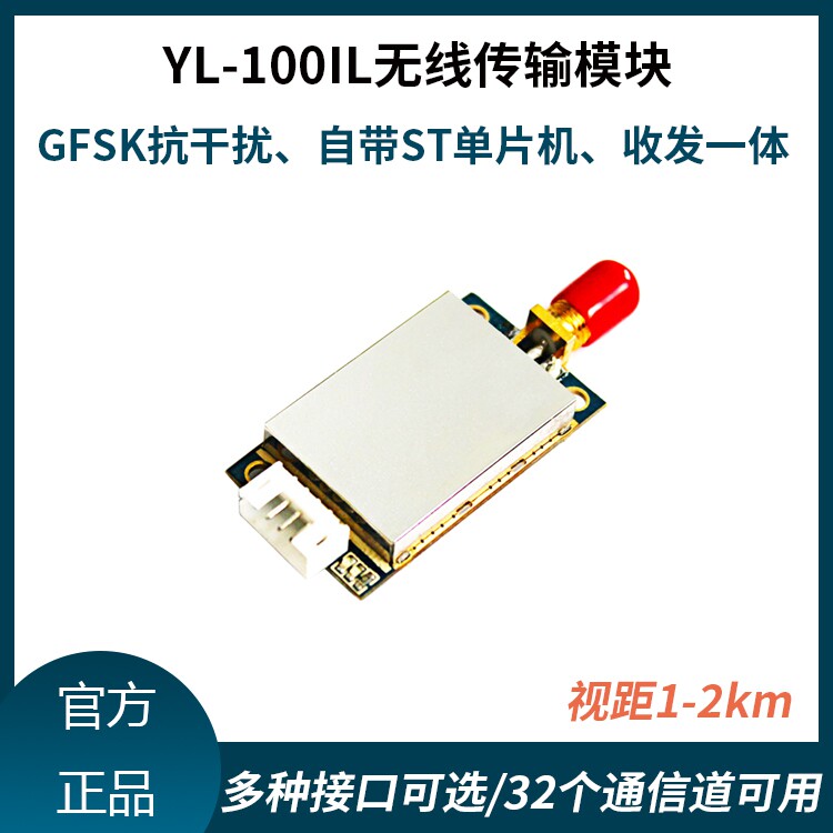 捷讯易联yl-100il工业级gfsk无线数据传输远距离收发模块低功耗