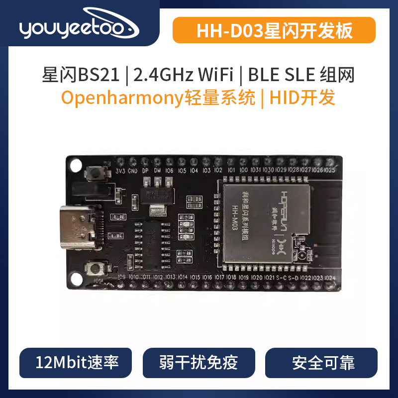 润和星闪HH-D03开发板海思BS21