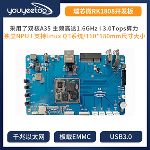 瑞芯微RK1808开发板内置NPU 人工智能人脸识别AI计算棒Linux系统