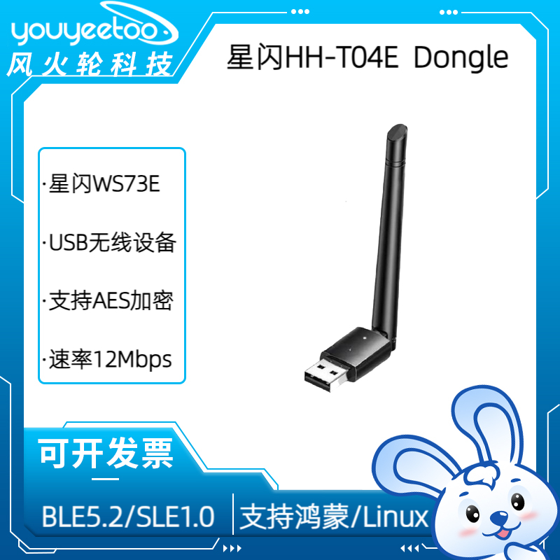 润和HH-T04E星闪WS73E模组