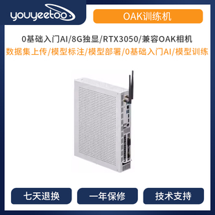 OAK訓(xùn)練機(jī) 模型訓(xùn)練部署自動(dòng)化零基礎(chǔ)入門AI上手即用 OAK中國(guó)