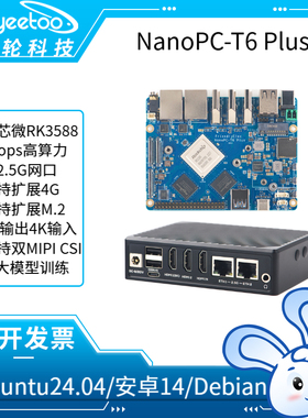 友善NanoPC-T6 Plus瑞芯微RK3588主板4G网络ARM安卓/Linux AI开板