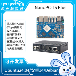 友善NanoPC-T6 Plus瑞芯微RK3588主板4G网络ARM安卓/Linux AI开板
