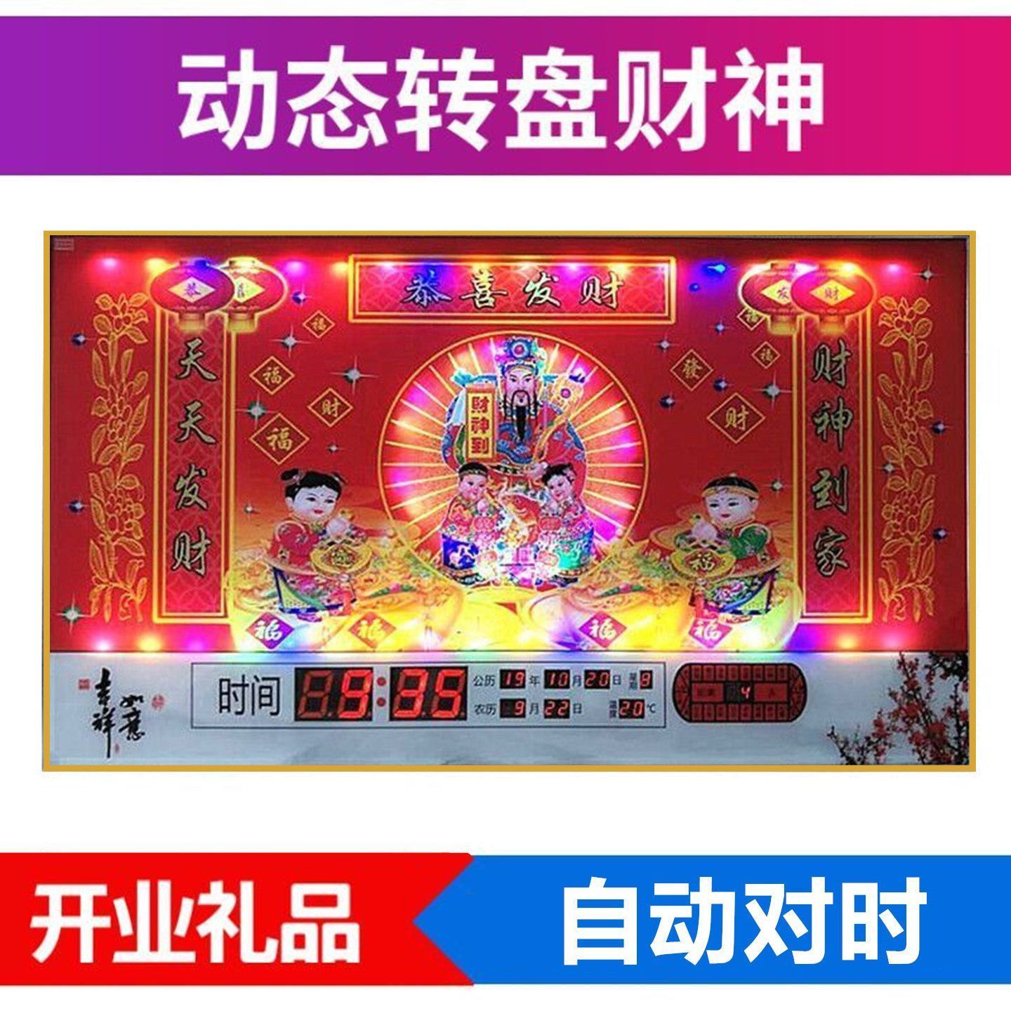 财神观音开业电子挂钟新品