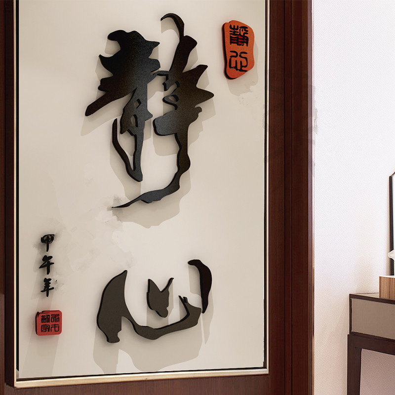 卧室书房毛笔字亚克力立体墙贴