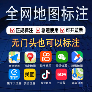 高德百度腾讯地图标注商户位置门店商铺认证新增店铺公司定位标记