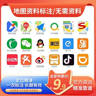 高德商家店铺标记位置腾讯地图标注商户标注百度门店定位导航新增