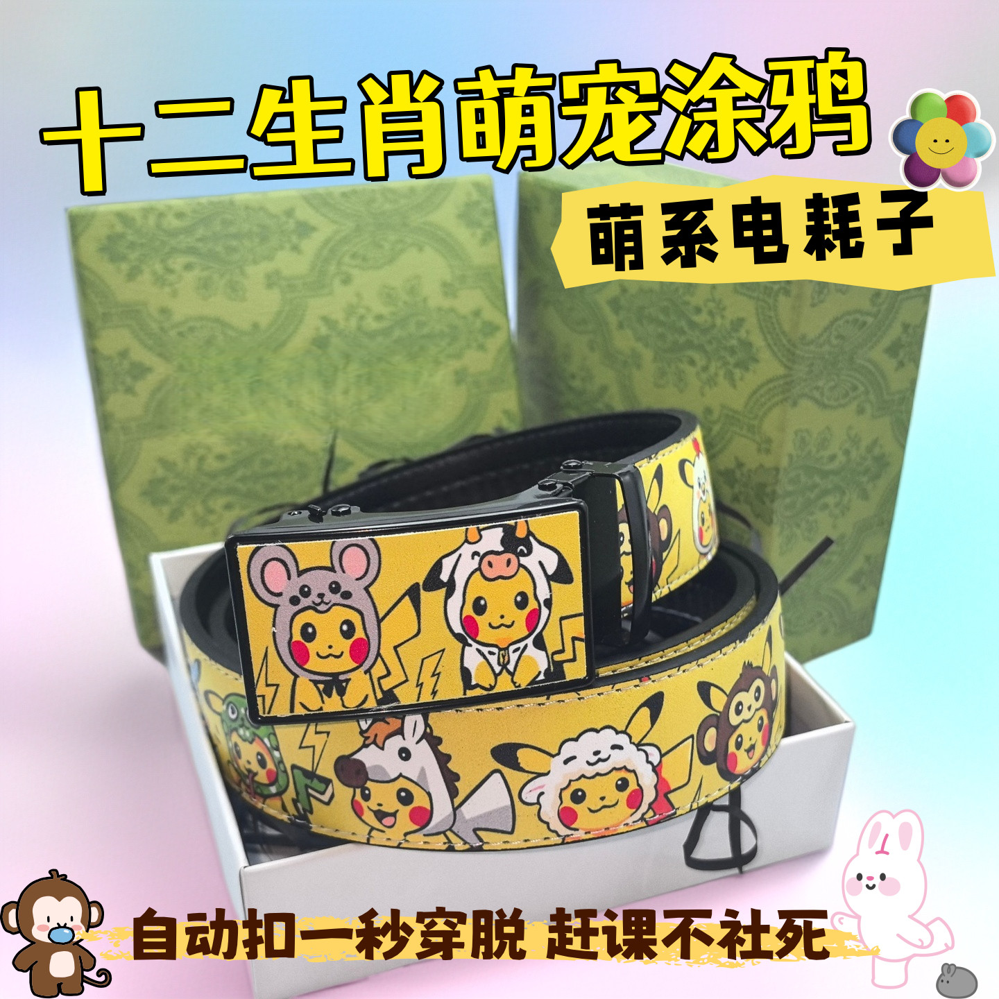 十二生肖卡通皮带男款全卡槽自动扣腰带学生可爱动漫周边装饰裤带
