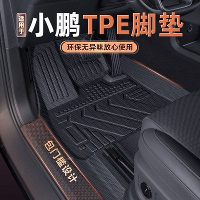 适用于 于小鹏M03/P7+/G6包门槛脚垫TPE配件小鹏汽车地毯内饰改装