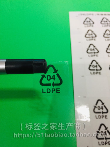 出口必贴环保04LDPE可回收标识贴04循环标记贴2*2CM(1400个/30元)