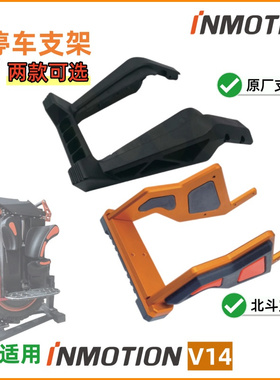 乐行INMOTION V14独轮车停车支架驻车脚部支撑平衡车脚撑地撑配件