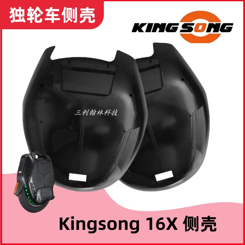 金丛Kingsong电动独轮车侧壳外壳