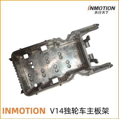 乐行INMOTIONV14独轮车主板架