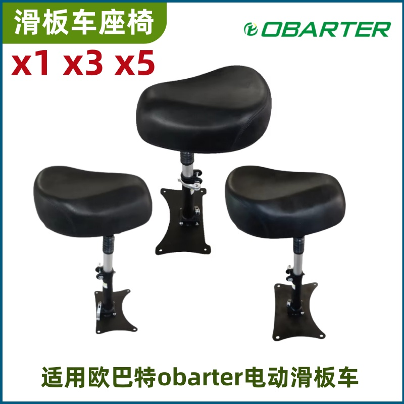 欧巴特obarter滑板车座椅座凳