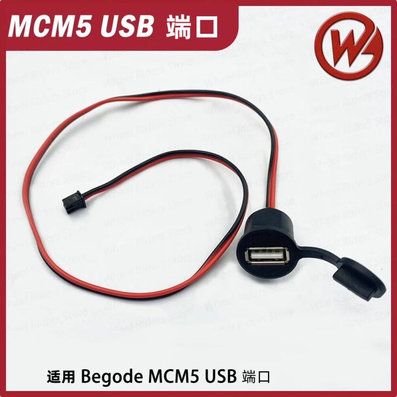 独轮车usb端口mcm5usb接口
