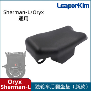 老鸟Leaperkim Oryx独轮车坐垫座凳平衡车坐椅配件新款 Sherman