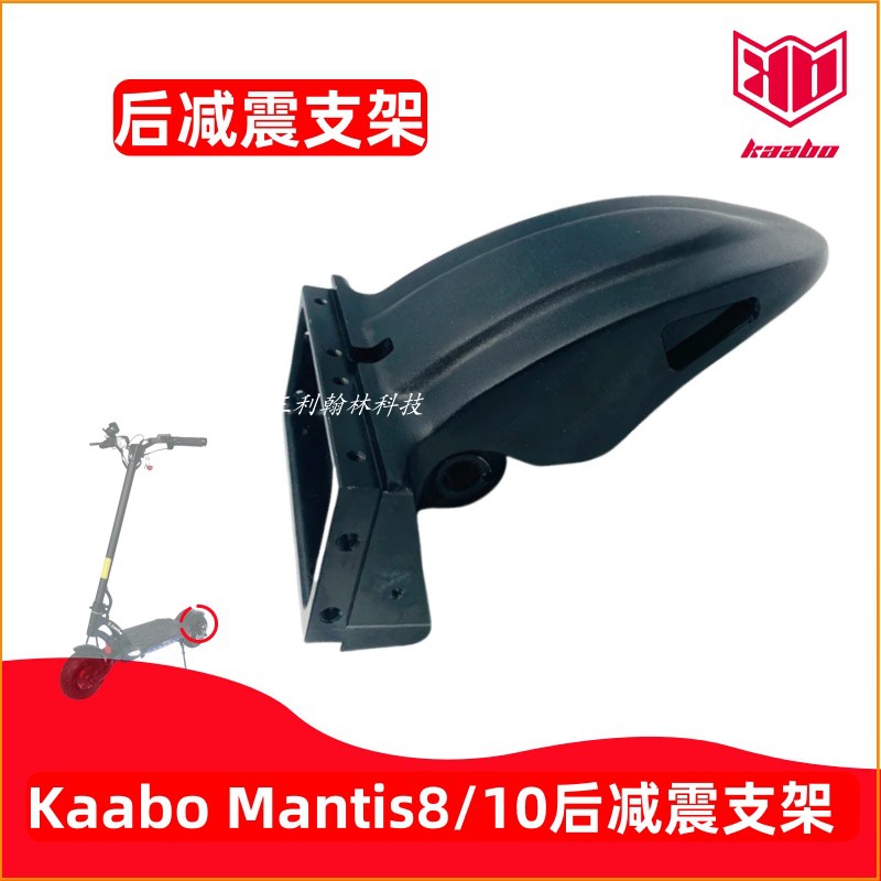 启步Kaabo电动滑板车后减震支架