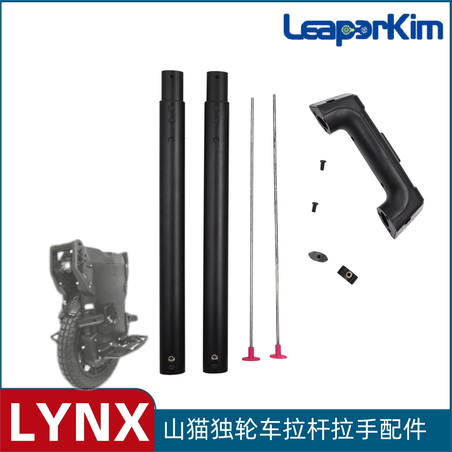 老鸟LeaperKim独轮车拉杆把手