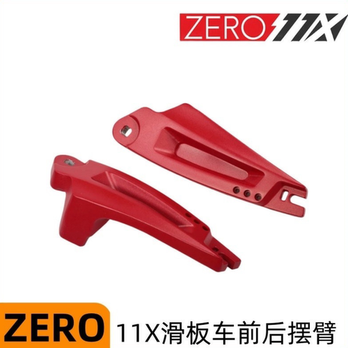 ZERO11X滑板车前后摆臂10X摇摆