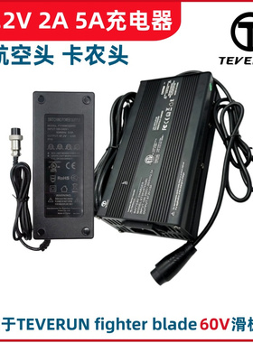 TEVERUN FIGHTER BLADE电动滑板车充电器60V 2A 5A快充电动车配件