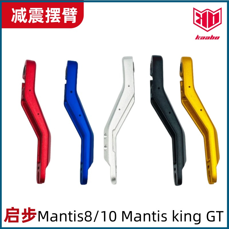 启步kaaboMantis10GT减震摆臂