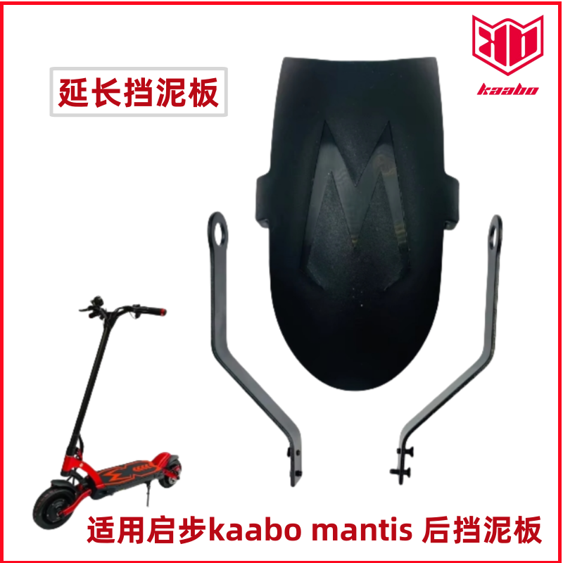 启步Kaabo滑板车后延长挡泥板