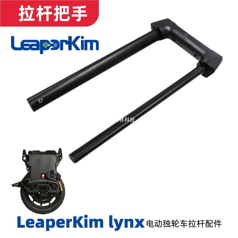 老鸟LeaperKim lynx电动独轮车拉杆把手推杆山猫平衡车电动车配件