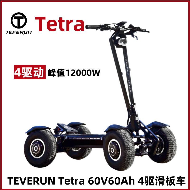 teveruntetra4驱越野电动滑板车