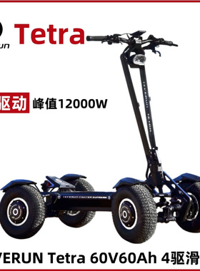 teverun tetra电动4驱滑板车折叠越野峰值12000W 60V60Ah 代步车