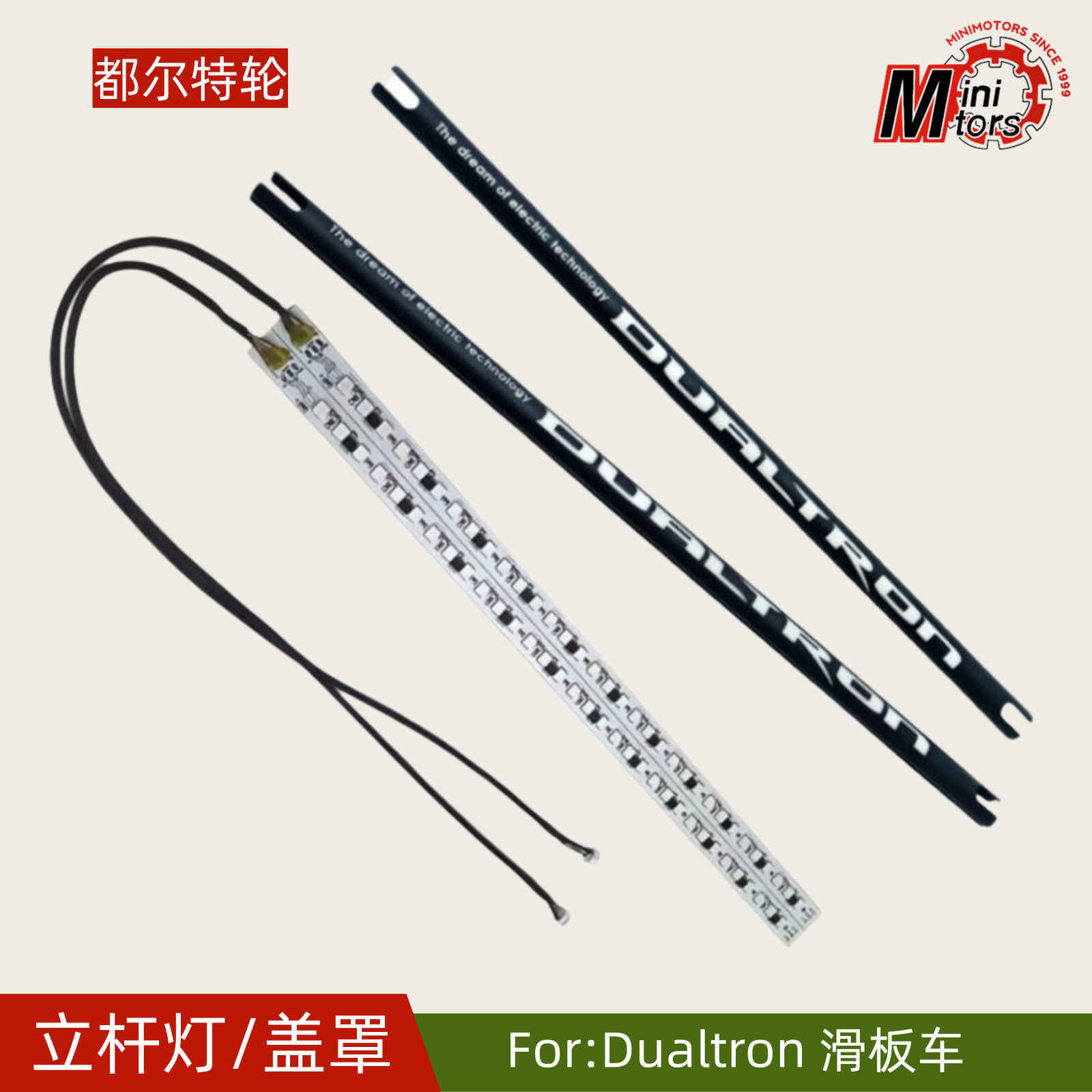 Dualtron电动滑板车LED立杆灯条立杆灯罩盖侧边灯罩电动车配件