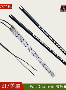 Dualtron电动滑板车LED立杆灯条立杆灯罩盖侧边灯罩电动车配件