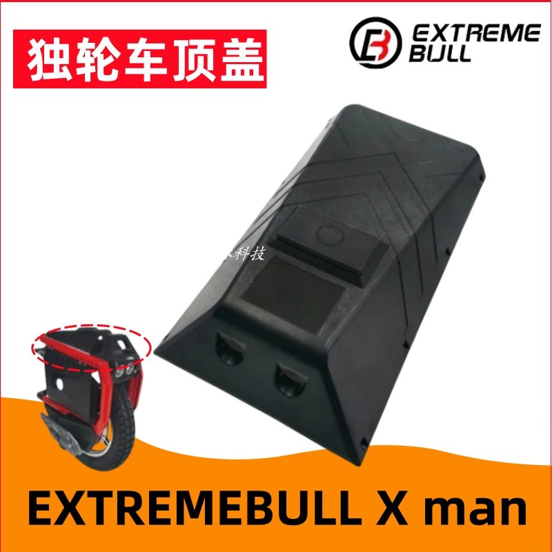 极牛指挥官Commander X man电动独轮车顶盖座垫平衡车上盖配件