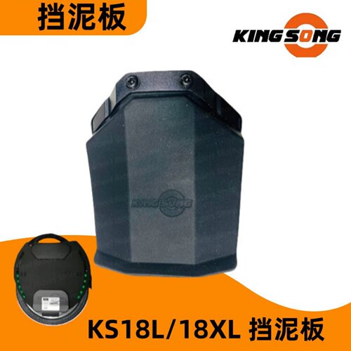KINGSONG/金丛电动独轮车挡泥板
