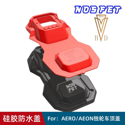 NOSFET独轮车顶盖防水硅胶盖